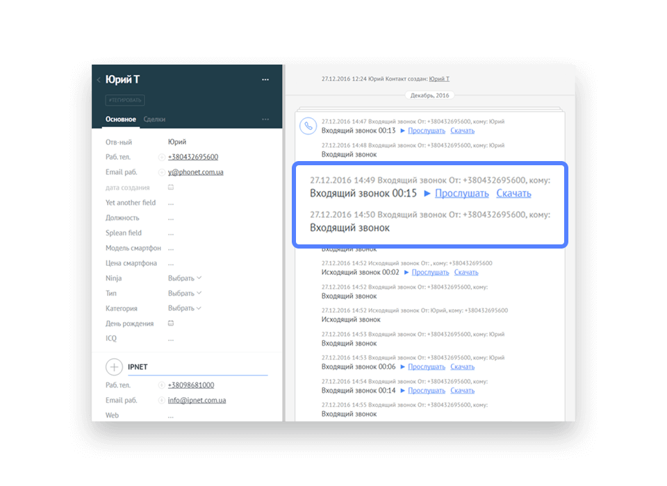 История звонков и запись звонков в карточке клиента