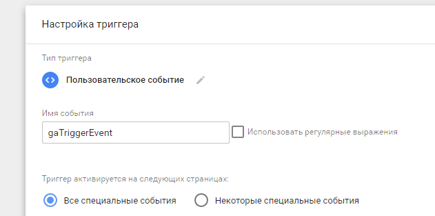 Настройка триггера для специальных событий