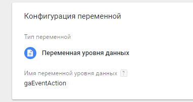 Добавление переменной gaEventAction