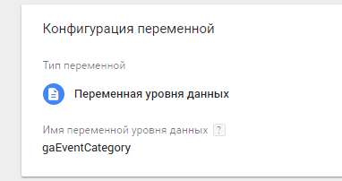 Добавление переменной gaEventCategory