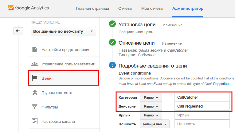 Установка подробных сведений о цели в Google Analytics