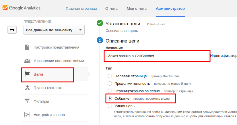 Настройка описания цели в Google Analytics