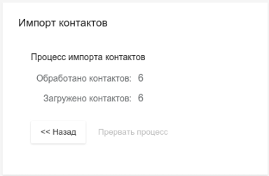 Прогресс импорта контактов в CRM Teler