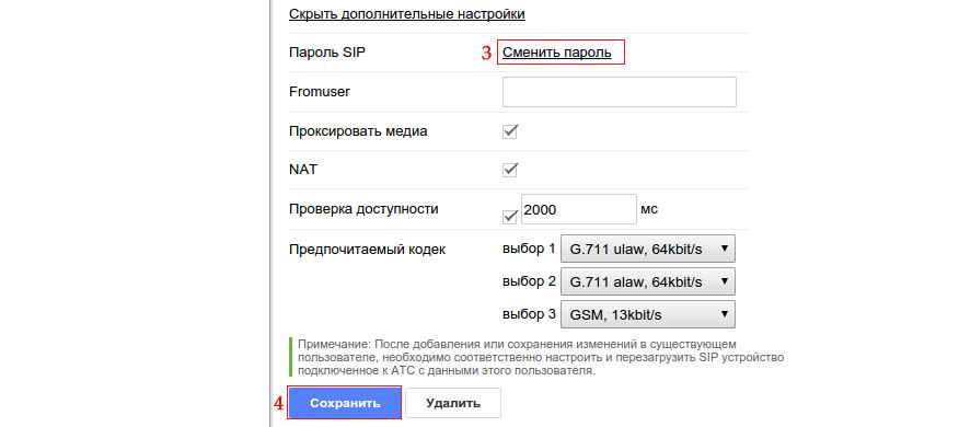 Изменить SIP пароль пользователя Виртуальной АТС