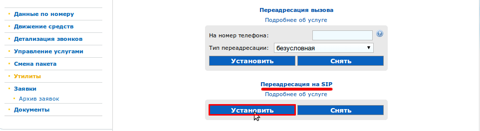 Переадресация на SIP-номер