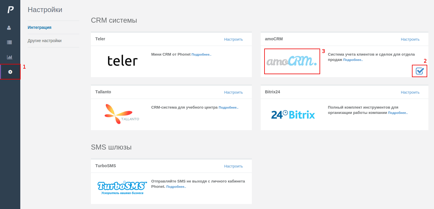 Раздел «Настройки» -> «Интеграции» в личном кабинете Phonet