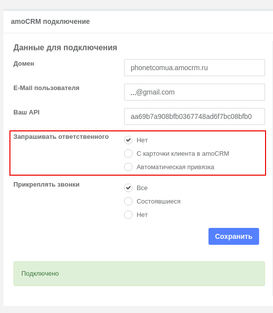 Раздел «Настройки» -> «Интеграции» -> «amoCRM подключение» в личном кабинете Phonet