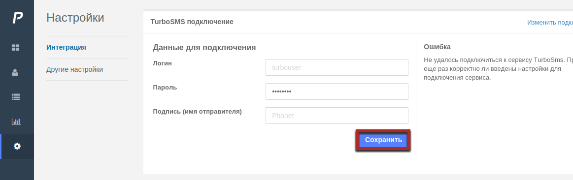 Настройка TurboSMS в АТС