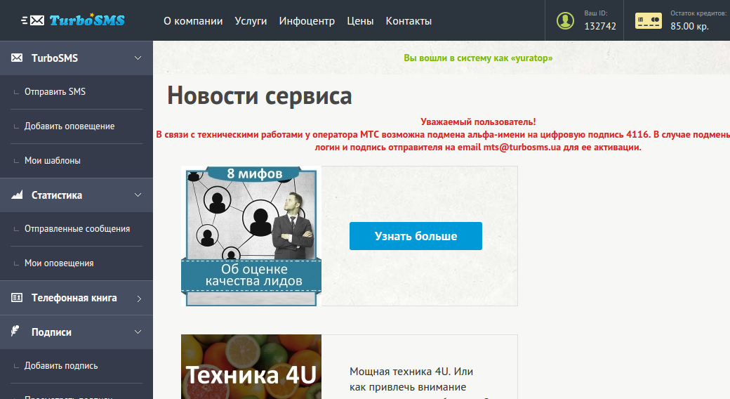 Личный кабинет TurboSMS