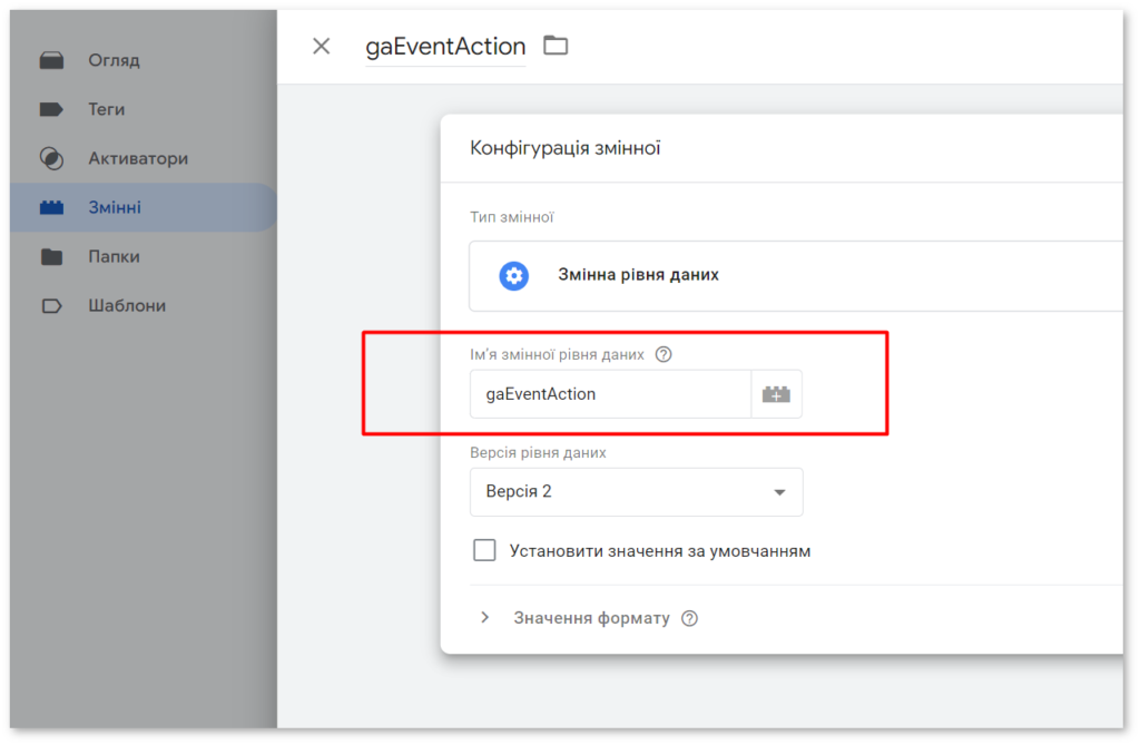 Приклад налаштування змінної gaEventAction