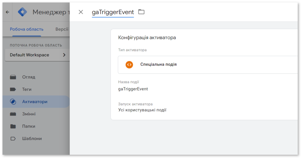 Приклад налаштування gaTriggerEvent