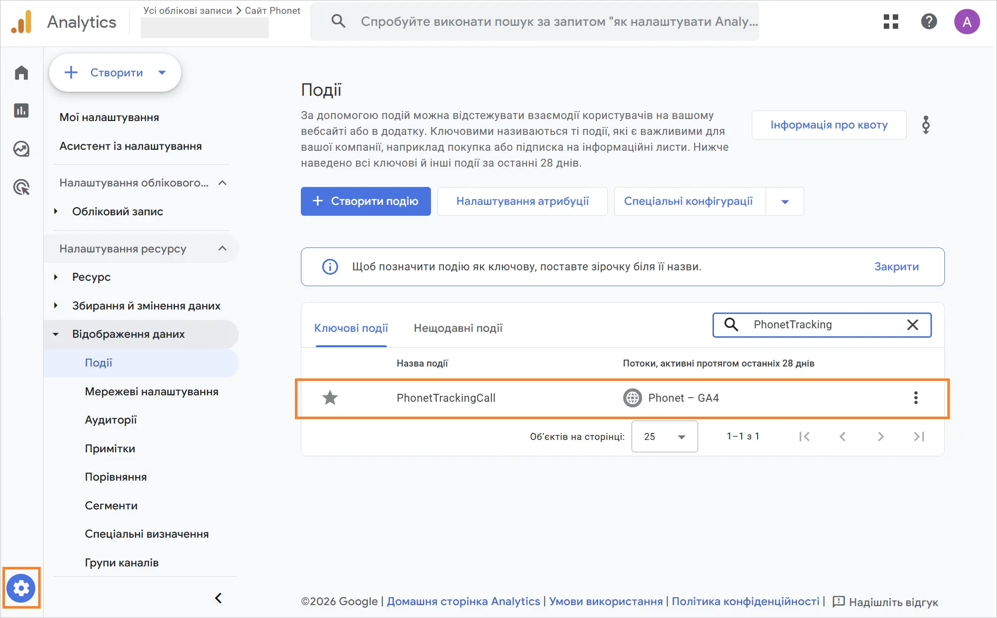 Дзвінок як конверсія в Аналітиці