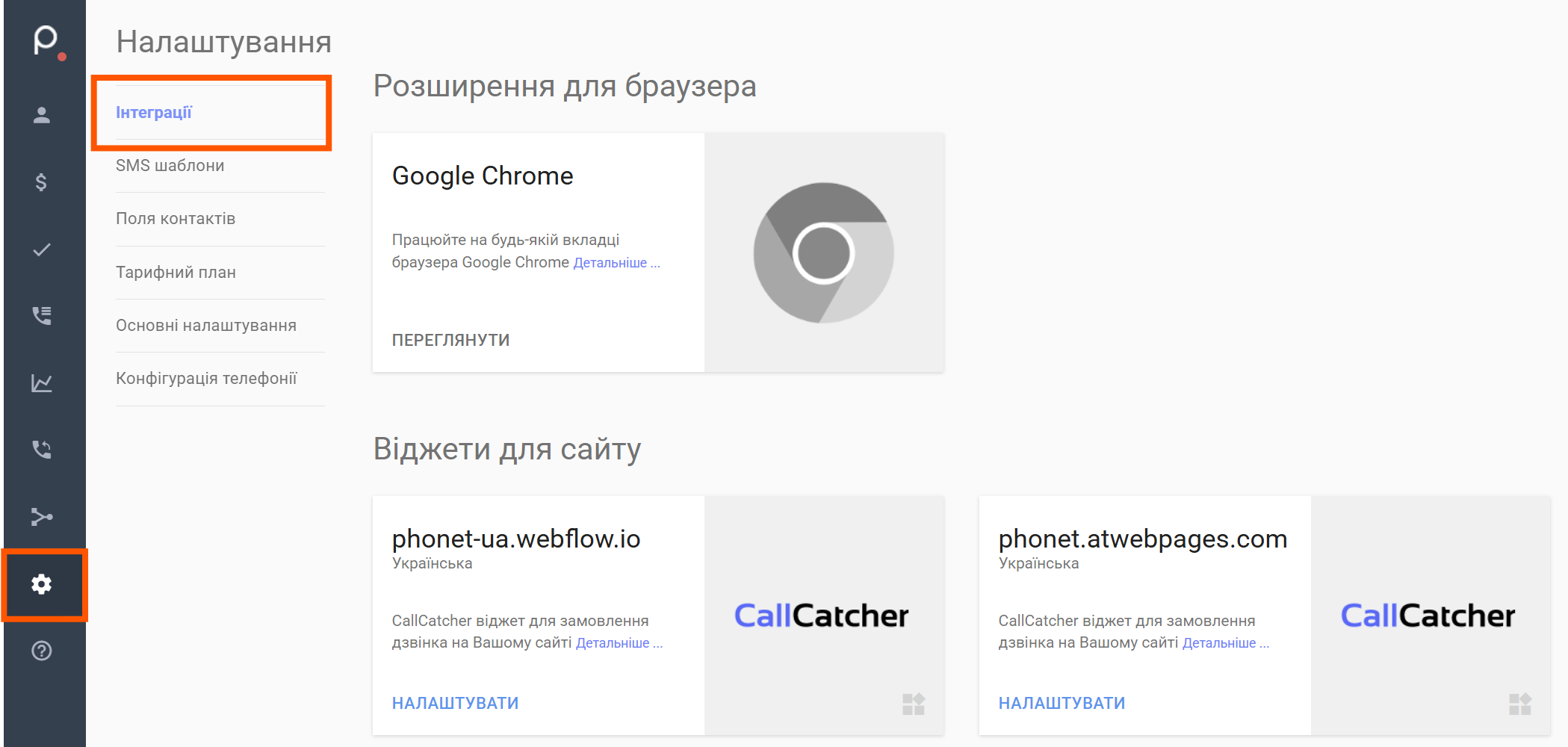 Розділ налаштувань в АТС Phonet