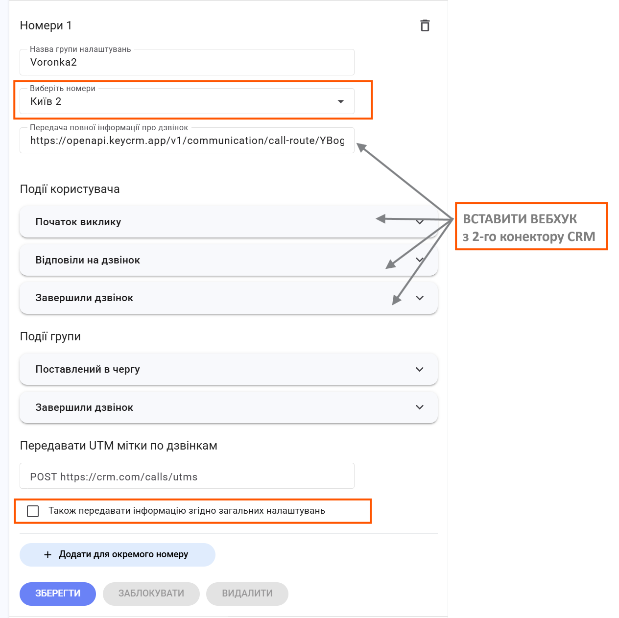 Перенесення налаштувань в Phonet для 2ї воронки